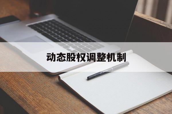 动态股权调整机制(股权动态调整机制和退出机制)河池市